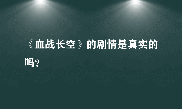 《血战长空》的剧情是真实的吗？