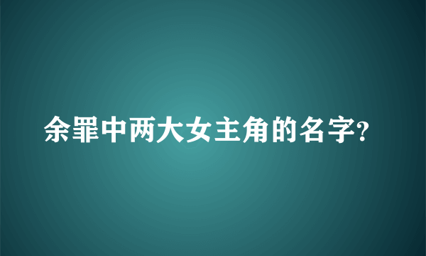 余罪中两大女主角的名字？