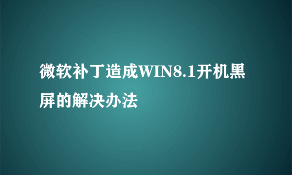 微软补丁造成WIN8.1开机黑屏的解决办法