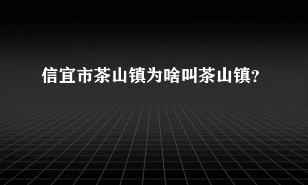 信宜市茶山镇为啥叫茶山镇？