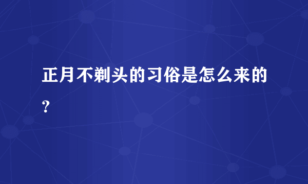 正月不剃头的习俗是怎么来的？