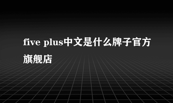 five plus中文是什么牌子官方旗舰店