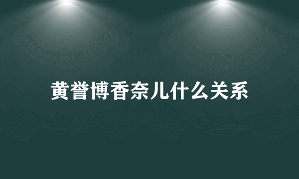 黄誉博香奈儿什么关系