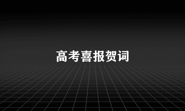 高考喜报贺词