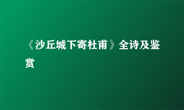 《沙丘城下寄杜甫》全诗及鉴赏