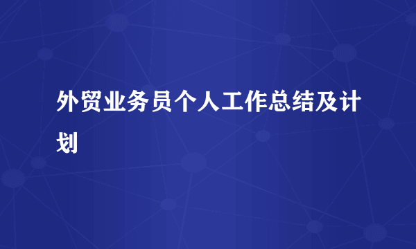 外贸业务员个人工作总结及计划