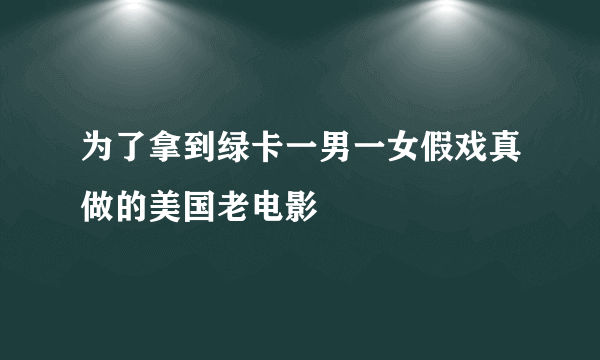 为了拿到绿卡一男一女假戏真做的美国老电影