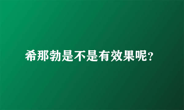 希那勃是不是有效果呢？