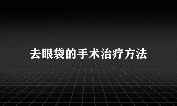 去眼袋的手术治疗方法