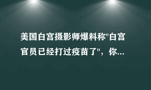 美国白宫摄影师爆料称