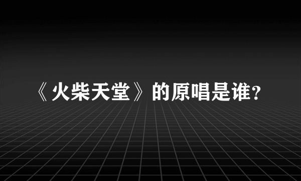 《火柴天堂》的原唱是谁？