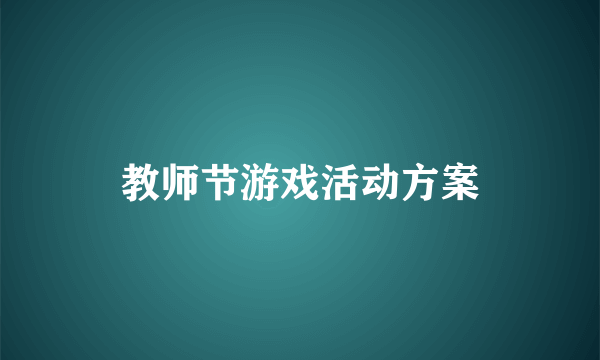 教师节游戏活动方案