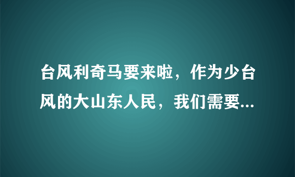 台风利奇马要来啦，作为少台风的大山东人民，我们需要准备什么？