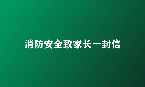 消防安全致家长一封信