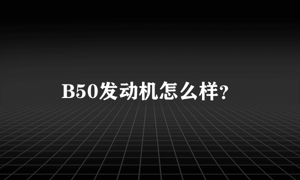 B50发动机怎么样？