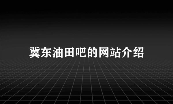 冀东油田吧的网站介绍