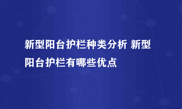 新型阳台护栏种类分析 新型阳台护栏有哪些优点