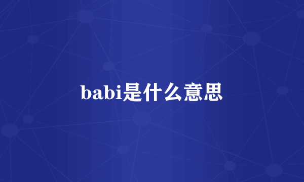 babi是什么意思