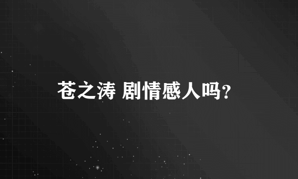 苍之涛 剧情感人吗？