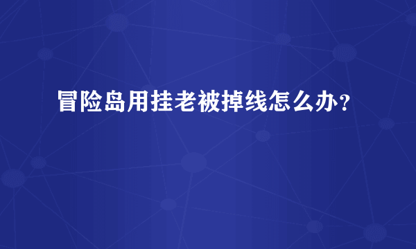 冒险岛用挂老被掉线怎么办？