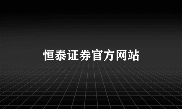 恒泰证券官方网站