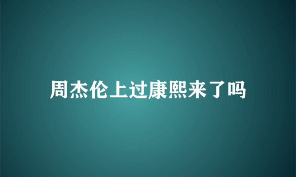 周杰伦上过康熙来了吗