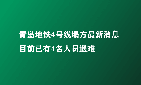 青岛地铁4号线塌方最新消息 目前已有4名人员遇难