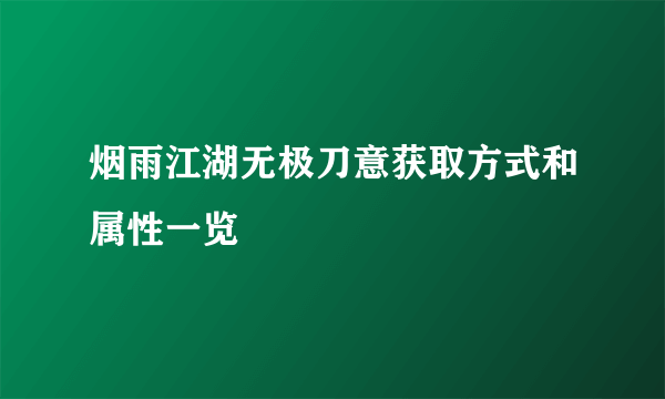 烟雨江湖无极刀意获取方式和属性一览