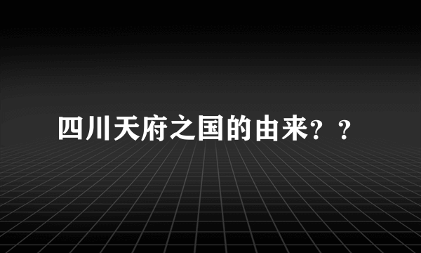 四川天府之国的由来？？