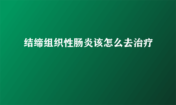 结缔组织性肠炎该怎么去治疗