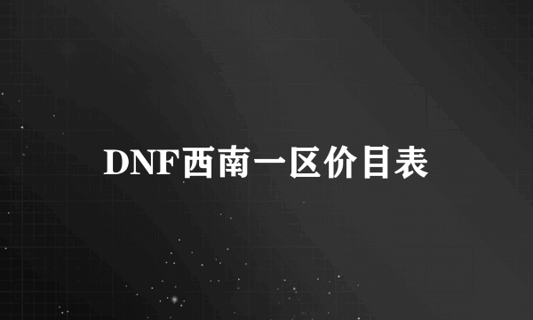 DNF西南一区价目表