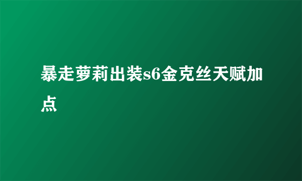 暴走萝莉出装s6金克丝天赋加点