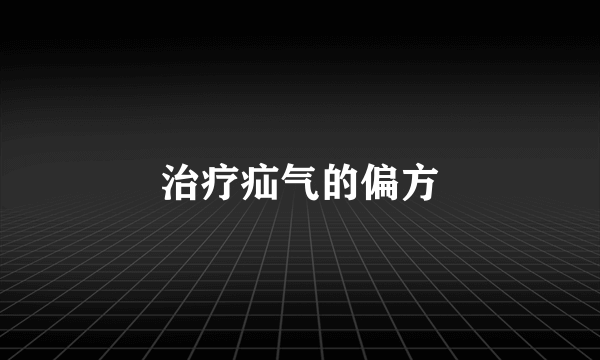 治疗疝气的偏方