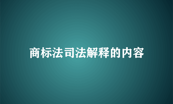 商标法司法解释的内容