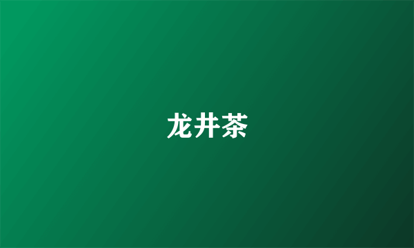 龙井茶