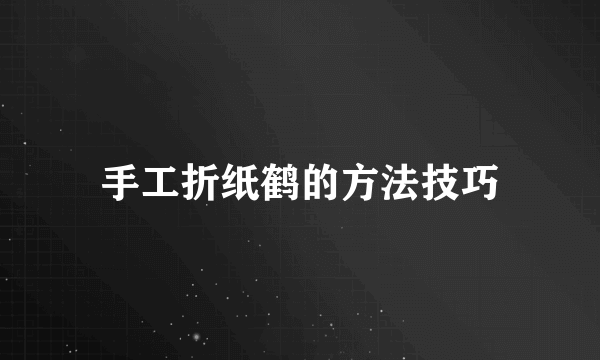 手工折纸鹤的方法技巧