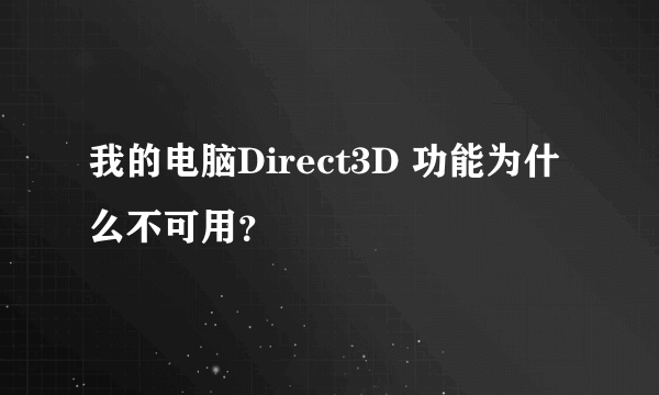 我的电脑Direct3D 功能为什么不可用？