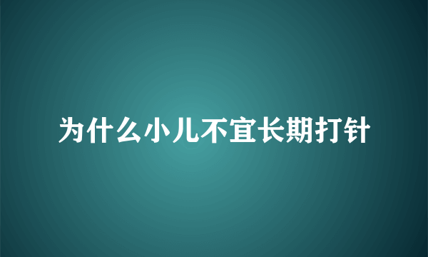 为什么小儿不宜长期打针