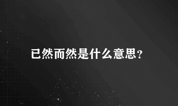 已然而然是什么意思？