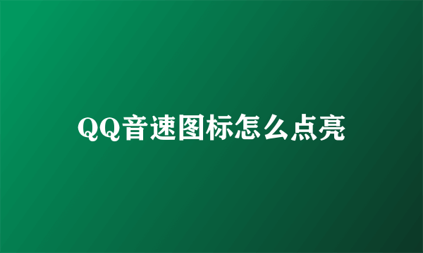 QQ音速图标怎么点亮