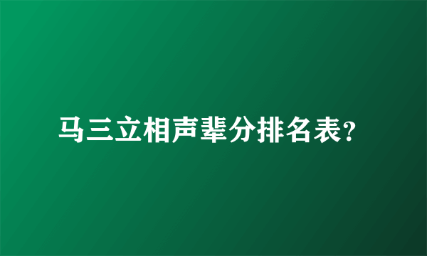 马三立相声辈分排名表？