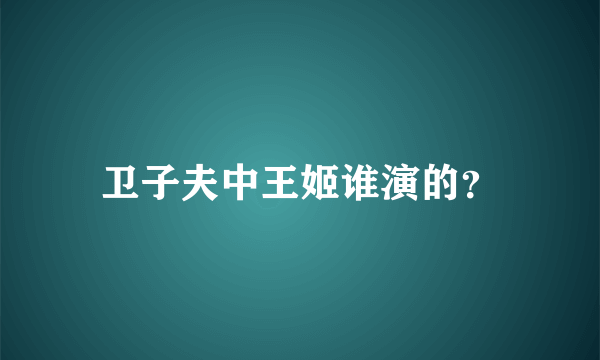 卫子夫中王姬谁演的？