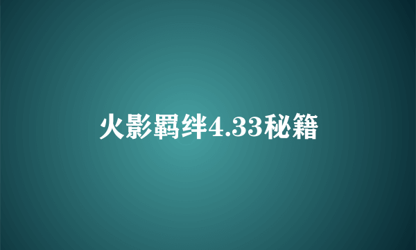 火影羁绊4.33秘籍