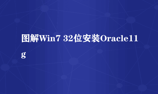 图解Win7 32位安装Oracle11g