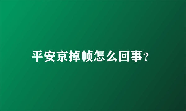 平安京掉帧怎么回事？