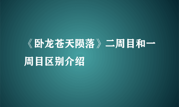 《卧龙苍天陨落》二周目和一周目区别介绍