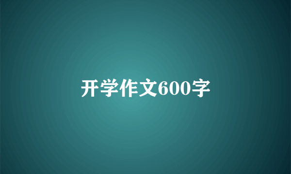 开学作文600字