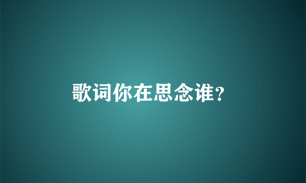 歌词你在思念谁？