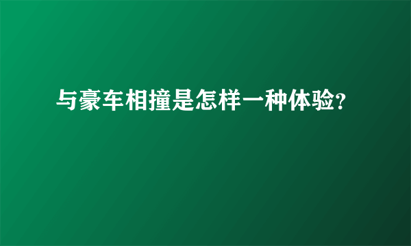 与豪车相撞是怎样一种体验？