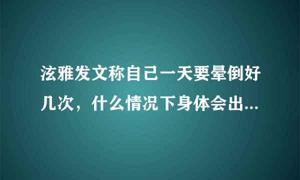 泫雅发文称自己一天要晕倒好几次，什么情况下身体会出现眩晕的症状？